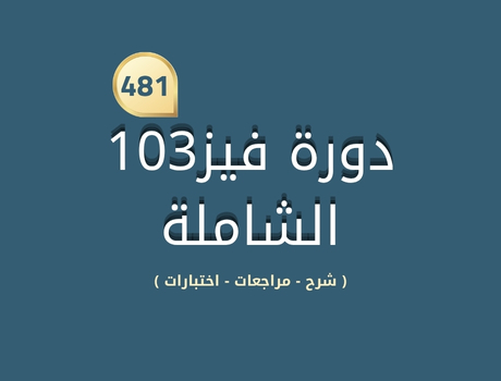 دورة فيز103 الشاملة